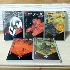 2026年最新】中古 石の花 全5巻セットの人気アイテム - メルカリ