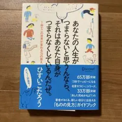 あなたの人生がつまらないと思うんなら、それはあなた自身がつまらなくしているんだ…