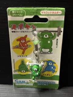 サンエックス　スポケン　マスコットホルダー　ストラップ　レトロ　希少 サンエックス スポケン マスコットホルダー ストラップ レトロ 希少