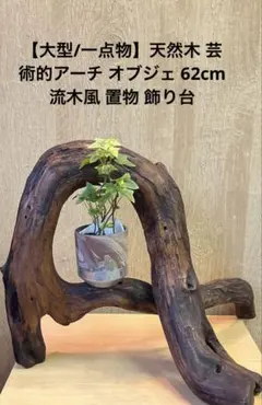 【大型/一点物】天然木 芸術的アーチ オブジェ 62cm 流木風 置物 飾り台 24時間以内発送☆大型 天然木 流木オブジェ 飾り棚 - メルカリ