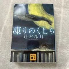 凍りのくじら - メルカリ