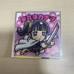 ビックリマンチョコ　シール　鬼滅の刃　栗花落カナヲ