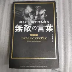 弱さに一瞬で打ち勝つ無敵の言葉 超訳ベンジャミン・フランクリン