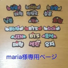 maria様専用ページ