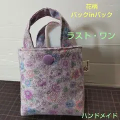 花柄バックinバック