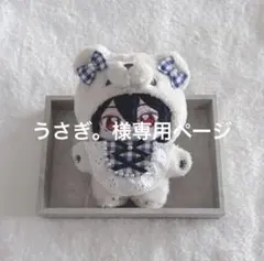 うさぎ。様 専用ページ