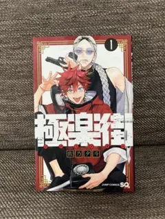 2026年最新】極楽街 1巻 初版の人気アイテム - メルカリ