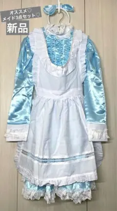 ※一点のみ！新品　コスプレ　衣装　メイド　長袖　水色