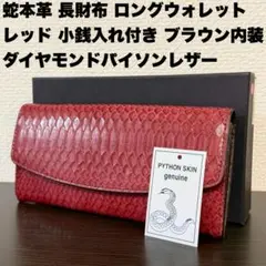 未使用品 ダイヤモンドパイソン本革 長財布 ロングウォレット ワインレッド
