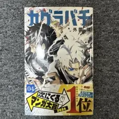 2026年最新】カグラバチ 4巻 初版の人気アイテム - メルカリ