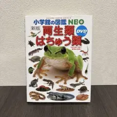 [新版]　小学館の図鑑NEO　両生類はちゅう類 爬虫類