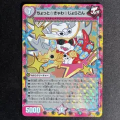 デュエルマスターズ ちょっと☆きゃわ☆じょらごん - メルカリ
