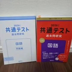 2026年 共通テスト 過去問題研究 国語