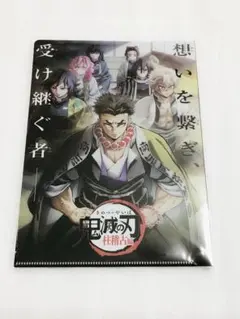 新品　鬼滅の刃　劇場版　柱稽古編　入場者特典　クリアファイル　未使用