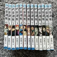 呪術廻戦 0〜12巻　芥見下々 JUMP COMICS