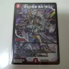 偽りの希望 鬼丸「終斗」 26EX1 22/50 デュエルマスターズ - メルカリ