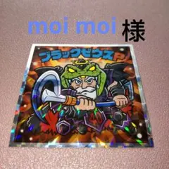 moi moi様 リクエスト 3点 まとめ商品