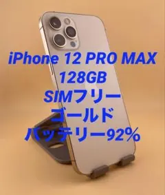 iPhone 12 Pro Max 128GB ゴールド バッテリー純正品92%