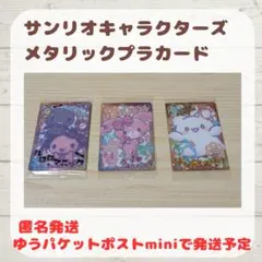 サンリオキャラクターズ メタリックプラカード 3枚セット