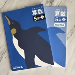 予習シリーズ 算数 5年下 解答解説付き