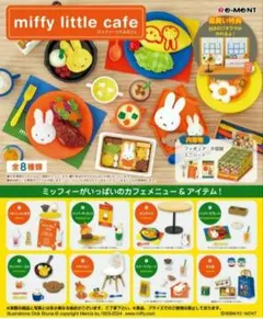 新品未開封】ミッフィー リトルカフェ リーメント 全8種フル 