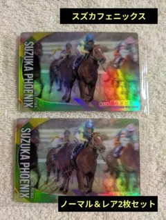 スズカフェニックス サラブレッドホースコレクション ノーマル レア 2枚セット