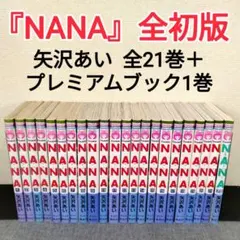 【美品全巻セット】『NANA』矢沢あい 全21巻＋1巻 全巻初版