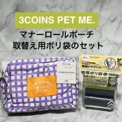 新品 3COINS マナーロールポーチ 取替袋付　ペット　子連れ　スリーコインズ