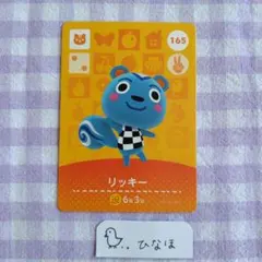 あつまれどうぶつの森amiiboカード リッキーのサムネイル