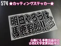 574☆ステッカー★ デコトラ レトロ プレート アンドン 右翼 暴走族 旧車会