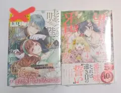 だって望まれない番ですから 4巻 嘘つき陛下 5巻