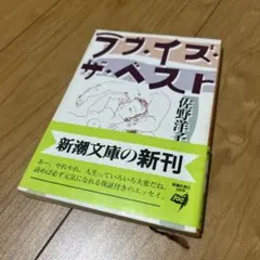 ラブ・イズ・ザ・ベスト