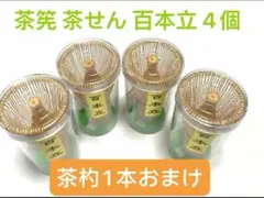 茶筅 茶せん 百本立 4個　茶道具 抹茶　2セット
