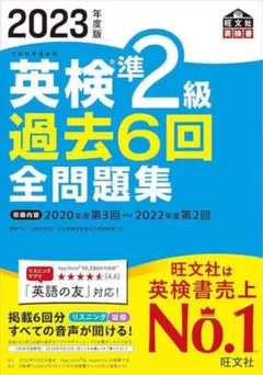 【新品未使用】英検準2級 過去6回 全問題集 2023年度版