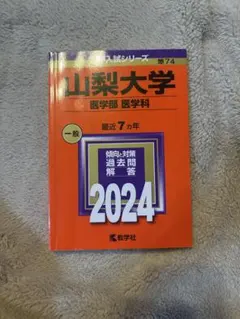 山梨大学 医学部 医学科 2026年版 山梨大学 医学部 医学科 過去問 2026 - メルカリ