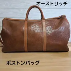 ボストンバッグ　オーストリッチ　レザー　本革　ショルダーバッグ