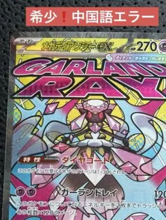 【エラー品❗️】 メガディアンシーex MA センタリング良好