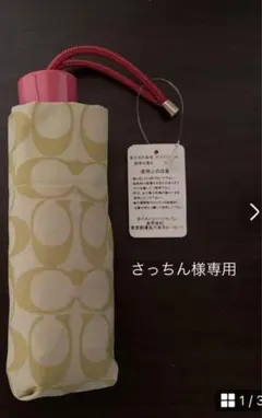 【さっちん様専用】コーチ　折り畳み傘