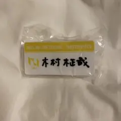 2026年最新】木村柾哉 ネームプレートの人気アイテム - メルカリ