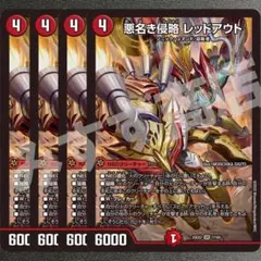 悪名き侵略 レッドアウト　4枚　25EX2SR26