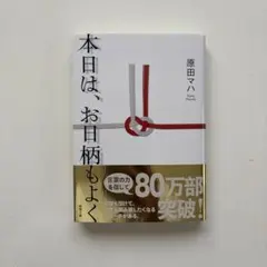 本日は、お日柄もよく
