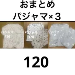 【おまとめ3点セット】パジャマ☆120☆ユニコーン☆ハート☆小花柄☆長袖