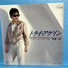 EP 円道一成 / トライ・アゲイン　A-4783