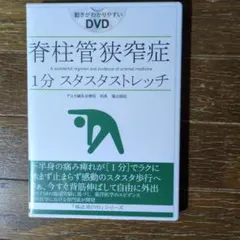 2026年最新】脊柱管狭窄症 dvdの人気アイテム - メルカリ