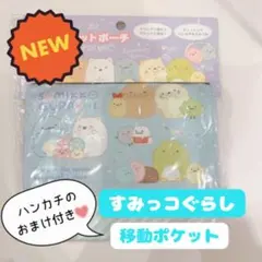 【新品 未使用】すみっコぐらし 移動ポケット 入学 入園
