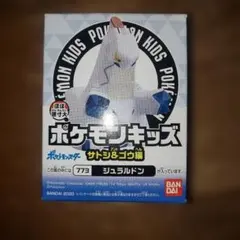 ポケモンキッズ ジュラルドン