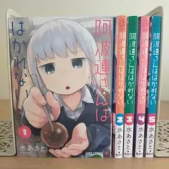 【2~5巻：初版本】阿波連さんははかれない 1~5巻