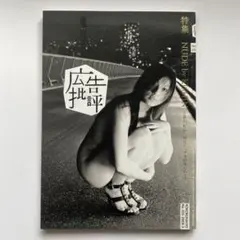 広告批評 No. 335 NUDE by KISHIN 篠山紀信