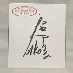 2025年最新】和田アキ子 サインの人気アイテム - メルカリ