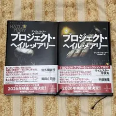 プロジェクト・ヘイルメアリー/上下巻セット